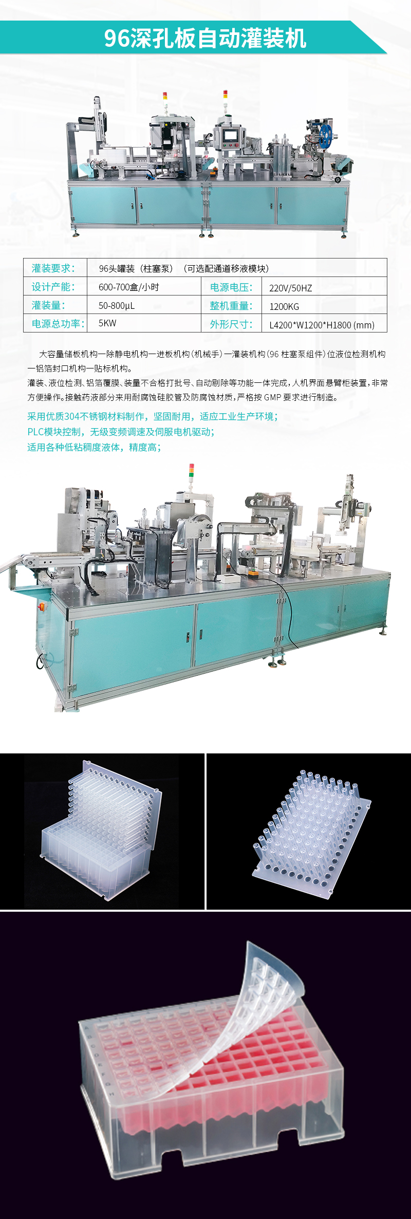 自動(dòng)灌裝機(jī)--96深孔自動(dòng)灌裝貼標(biāo)機(jī)