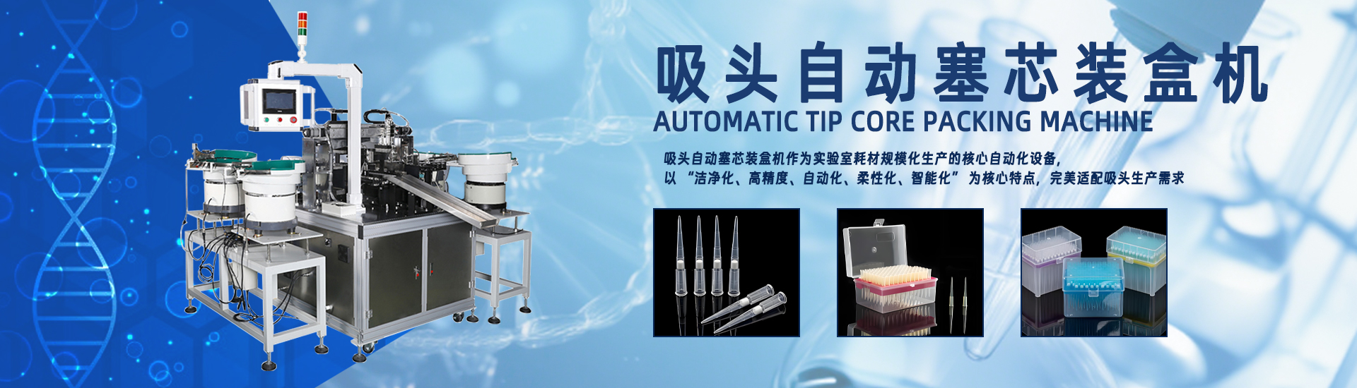 吸頭反應(yīng)杯自動(dòng)塞芯裝盒機(jī)