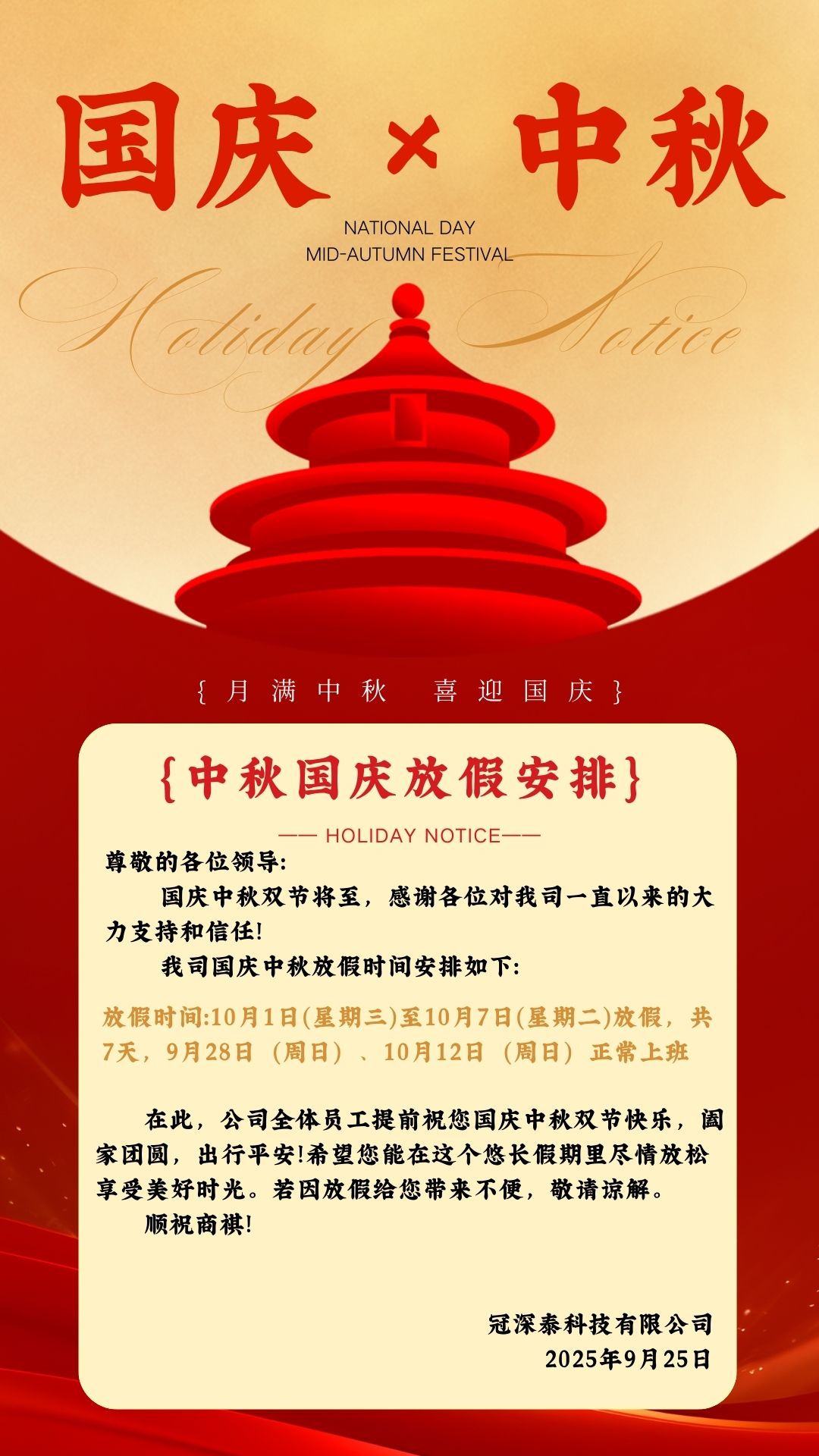 冠深泰自動(dòng)化設(shè)備廠家-國慶中秋雙節(jié)公司安排